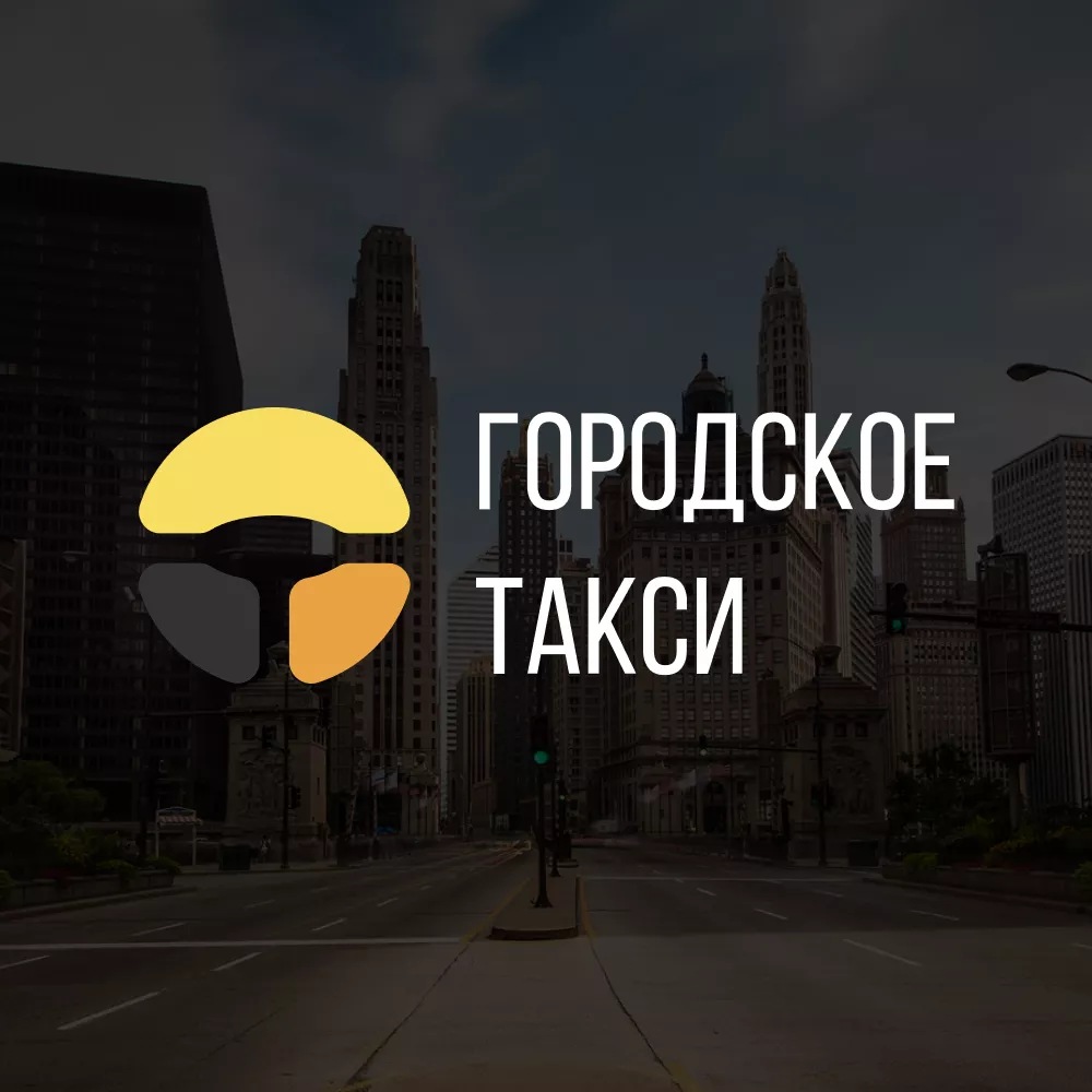 Разработка сайта службы «Городского такси» в Южноуральске