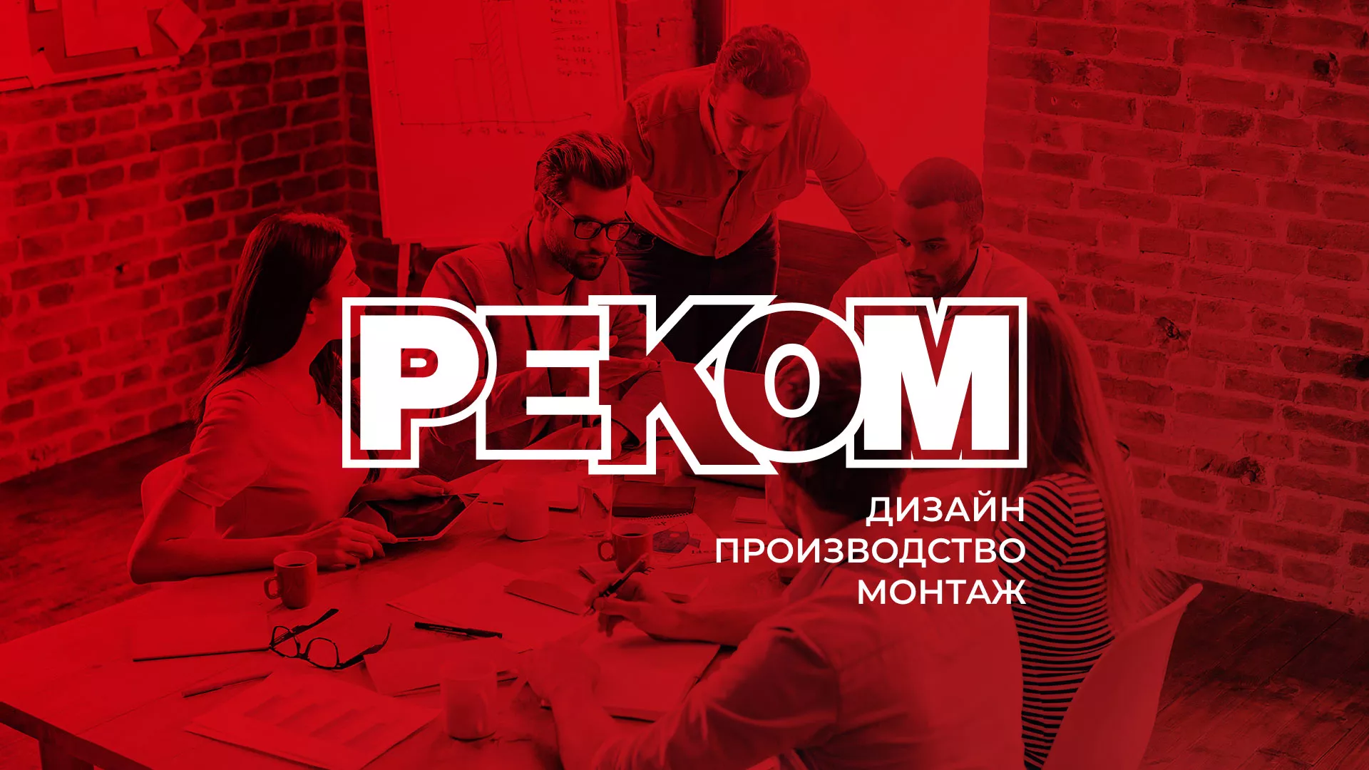 Редизайн сайта в Южноуральске для рекламно-производственной компании «РЕКОМ»