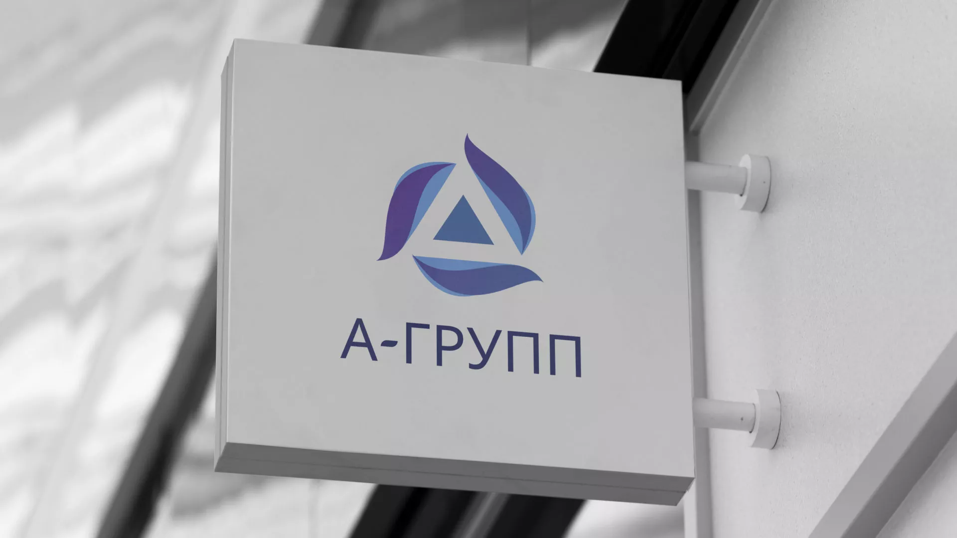 Создание логотипа компании «А-ГРУПП» в Южноуральске
