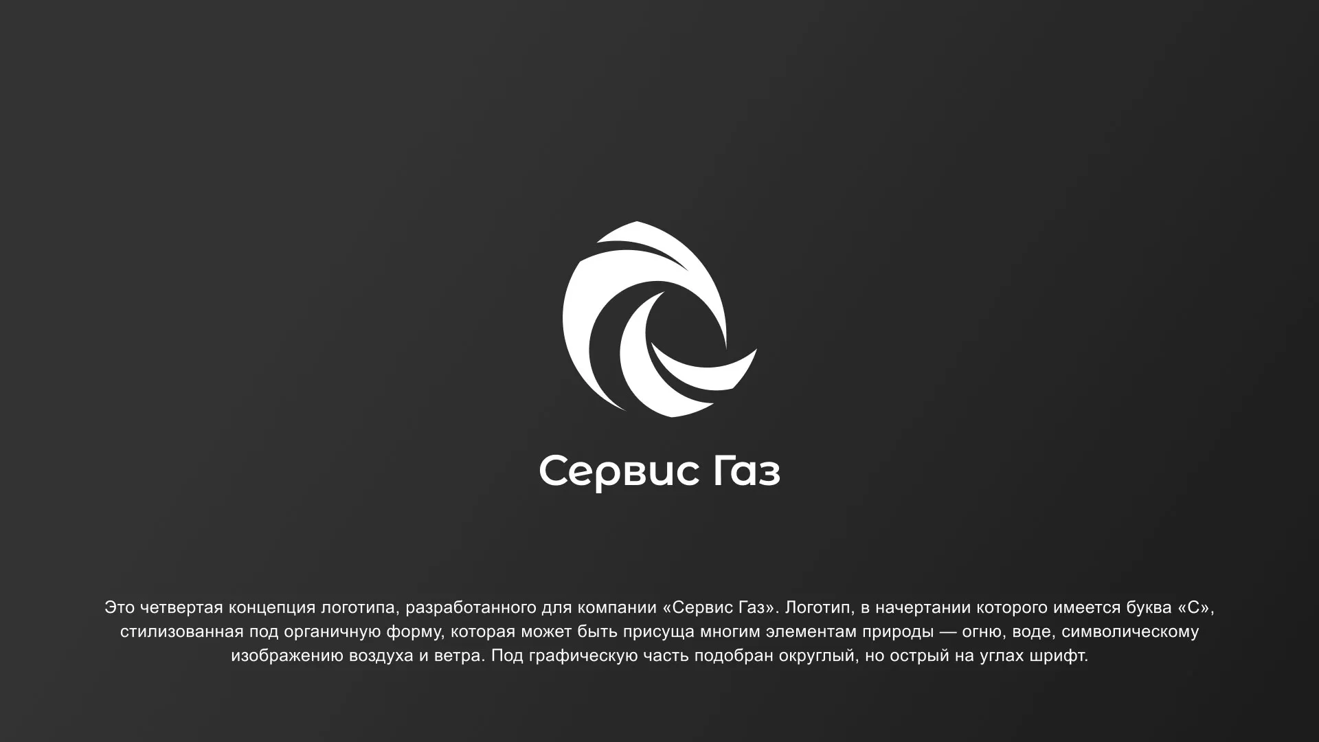 Создание логотипа газовой компании «Сервис Газ» в Южноуральске