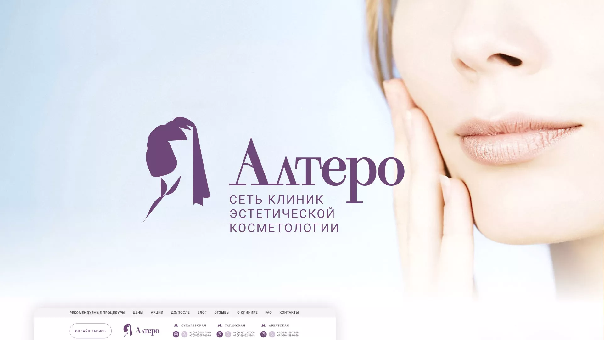 Создание сайта сети клиник эстетической косметологии «Алтеро» в Южноуральске