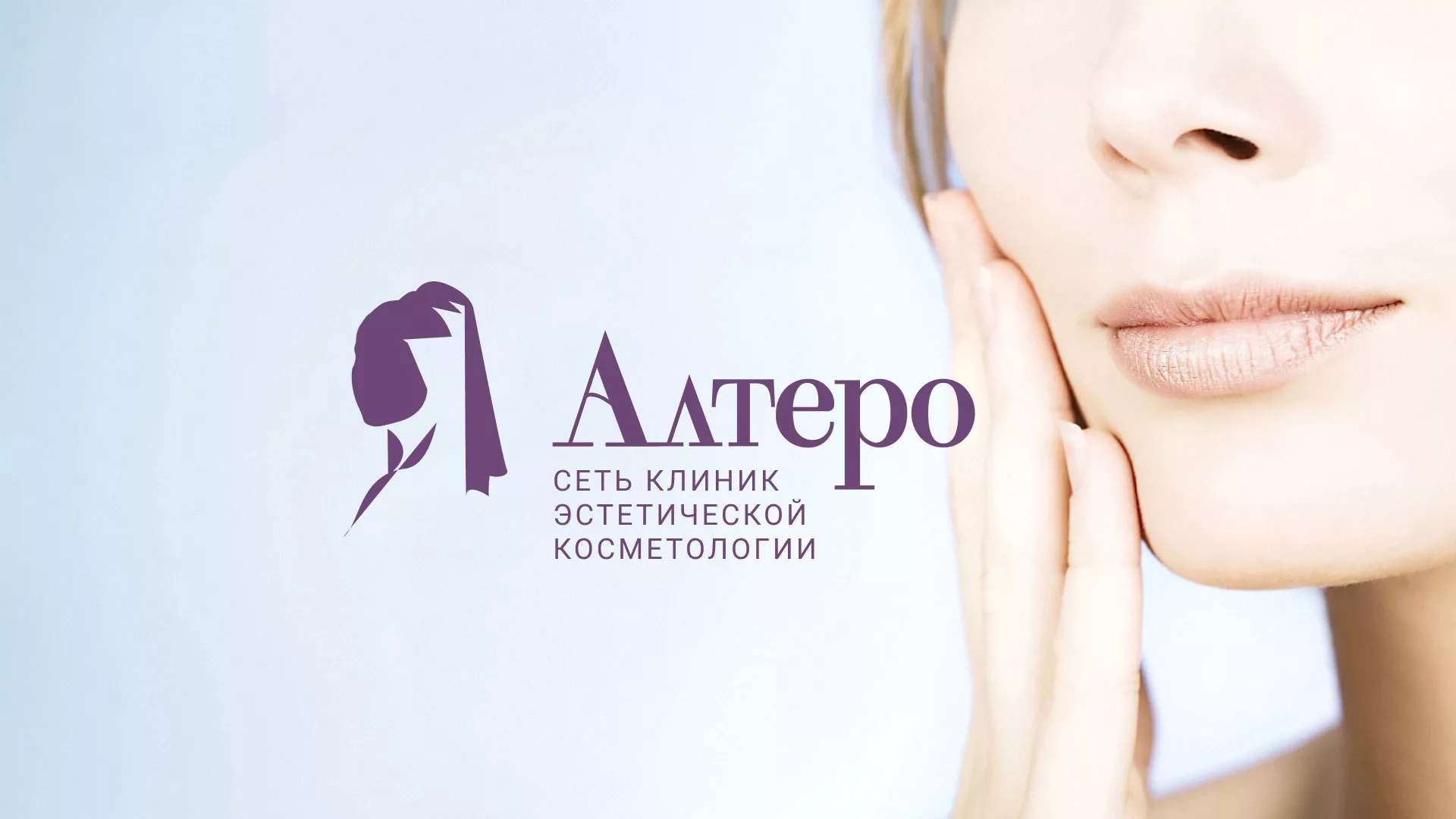 Создание сайта сети клиник эстетической косметологии «Алтеро» в Южноуральске