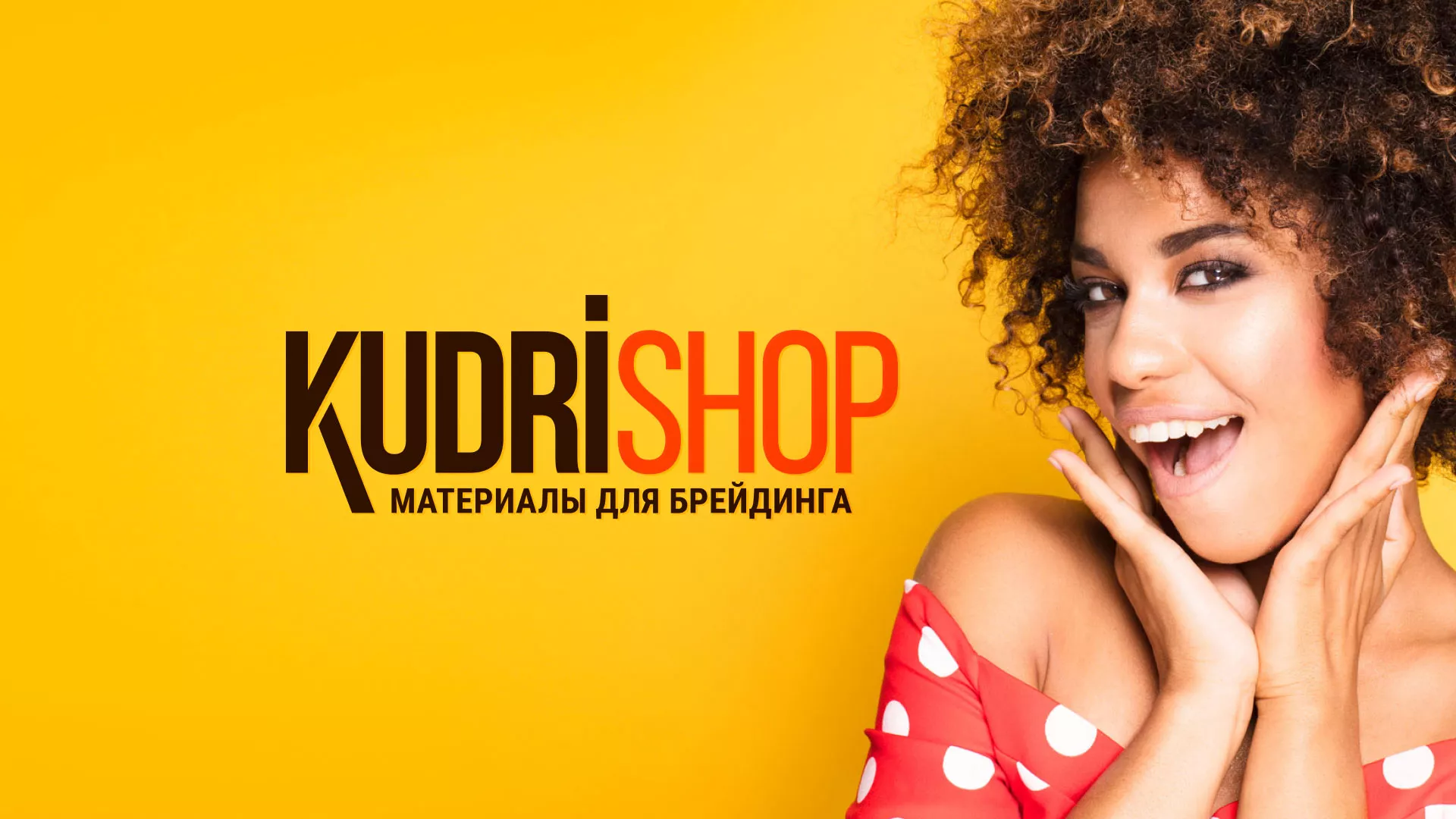 Создание интернет-магазина «КудриШоп» в Южноуральске