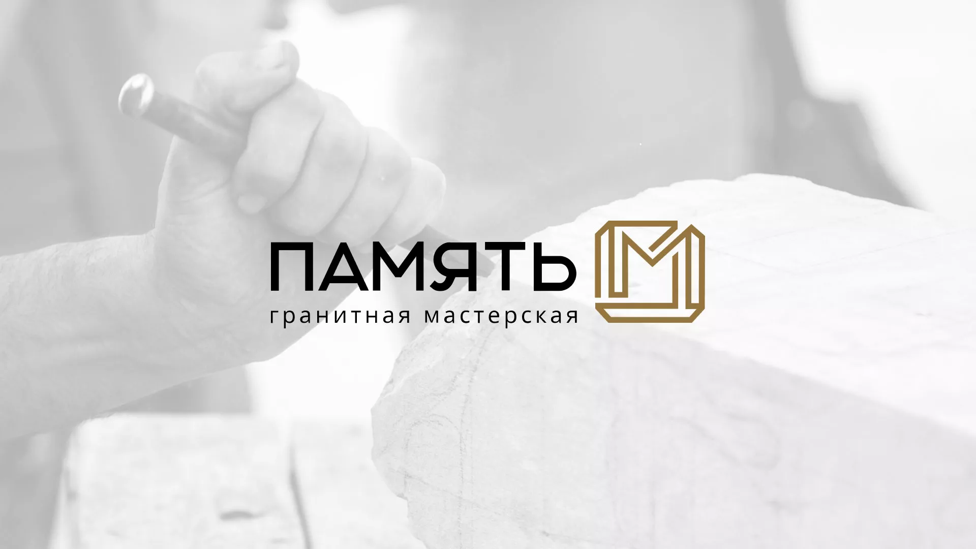 Разработка логотипа и сайта компании «Память-М» в Южноуральске