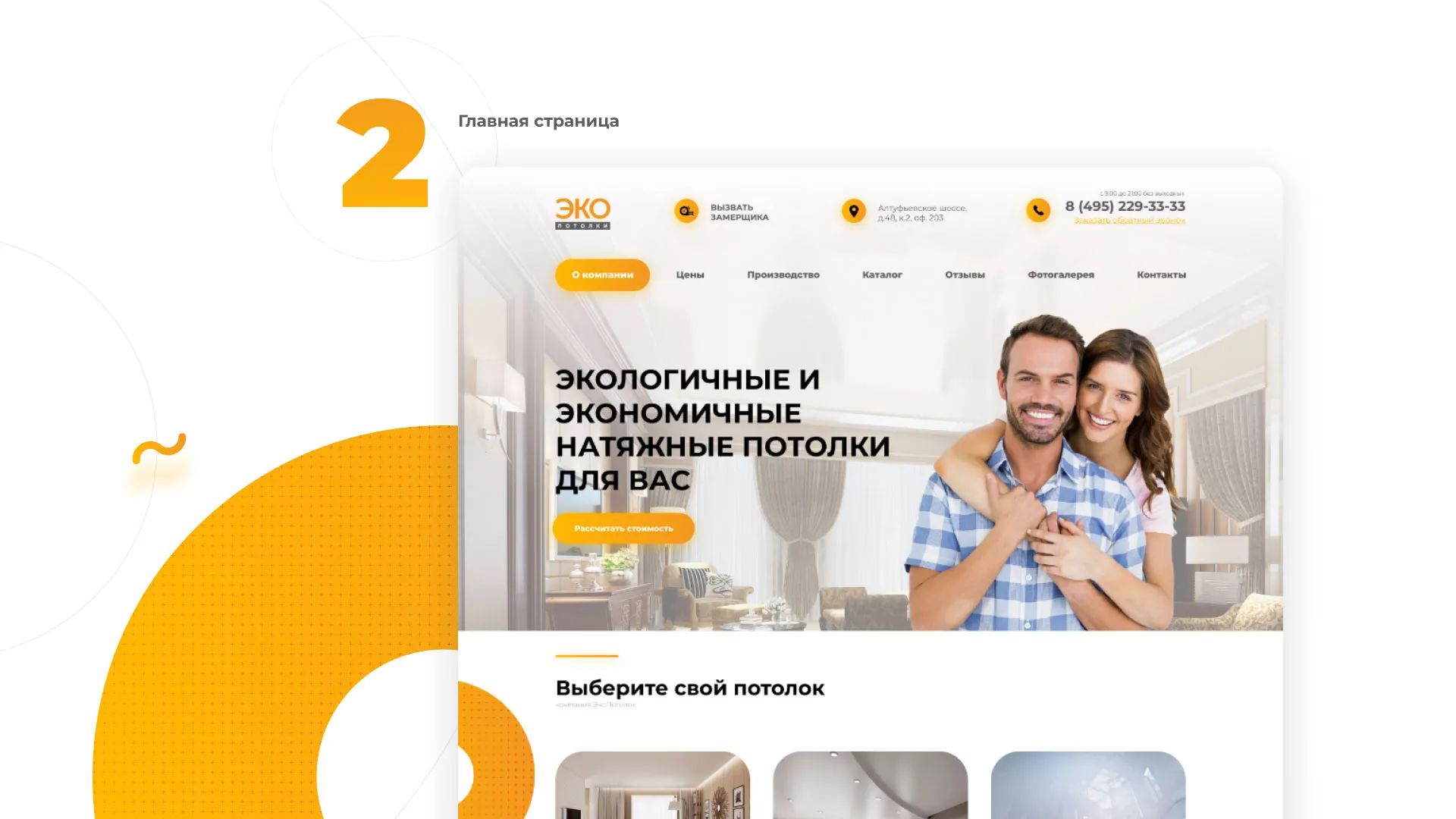 Разработка сайта по натяжным потолкам «Эко Потолки» в Южноуральске