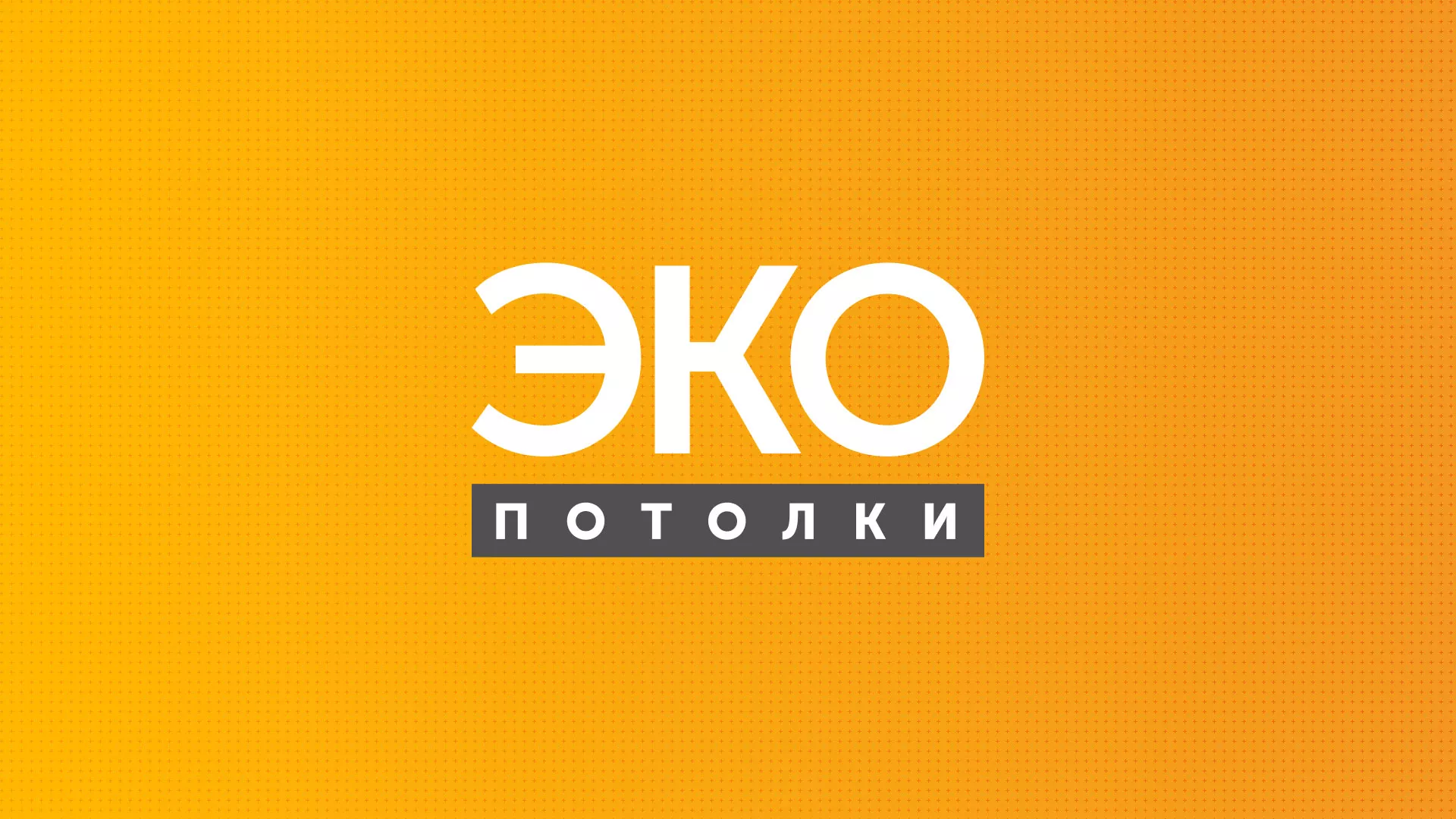 Разработка сайта по натяжным потолкам «Эко Потолки» в Южноуральске