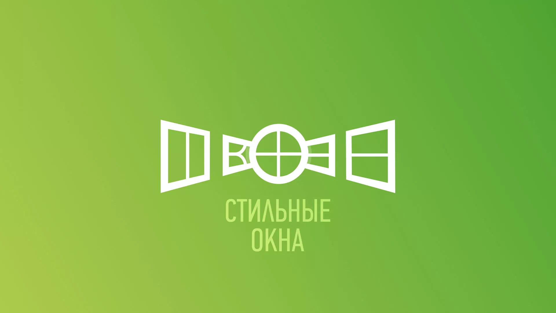 Разработка сайта по продаже пластиковых окон «Стильные окна» в Южноуральске