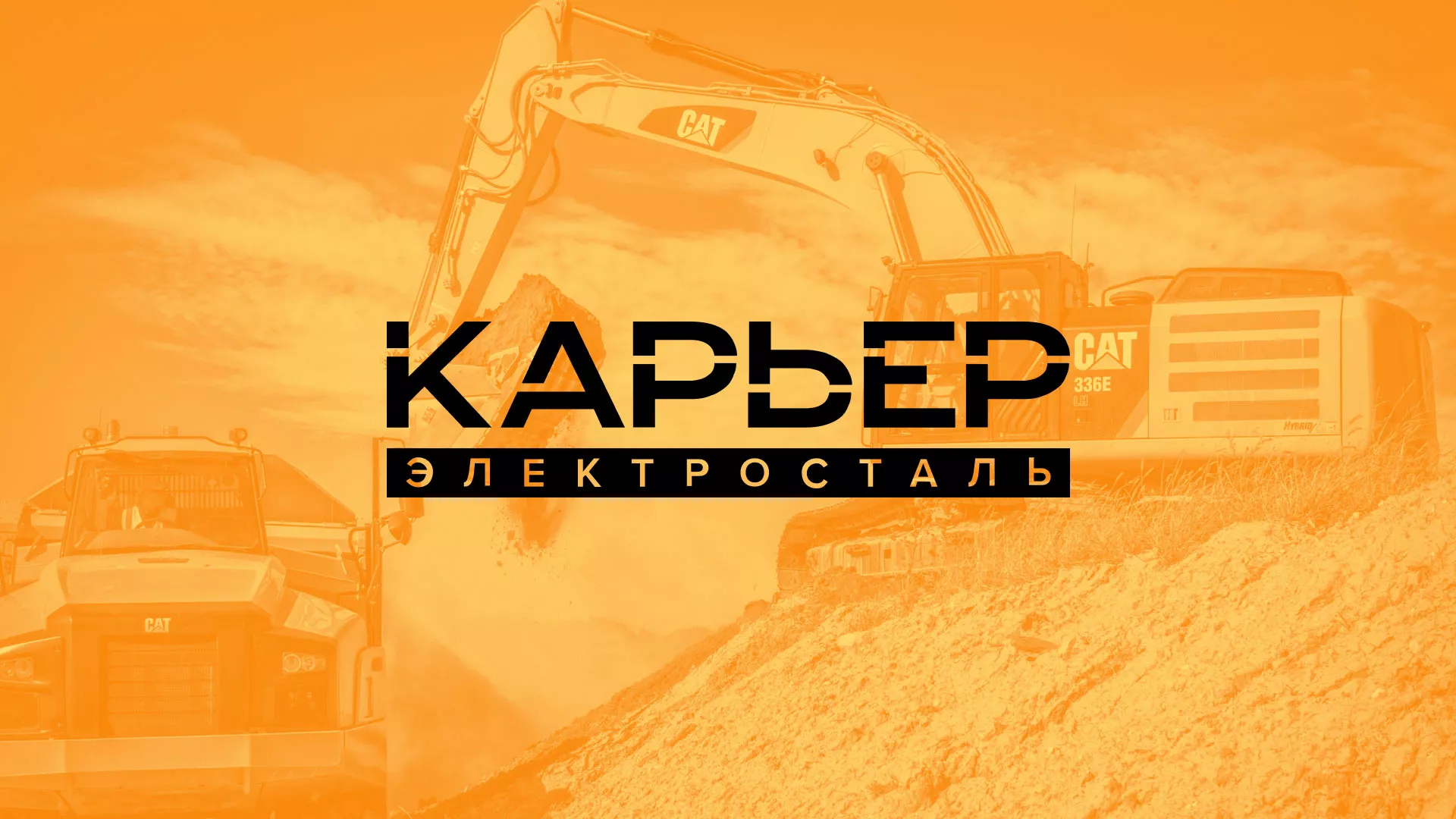 Разработка сайта по продаже нерудных материалов «Карьер» в Южноуральске