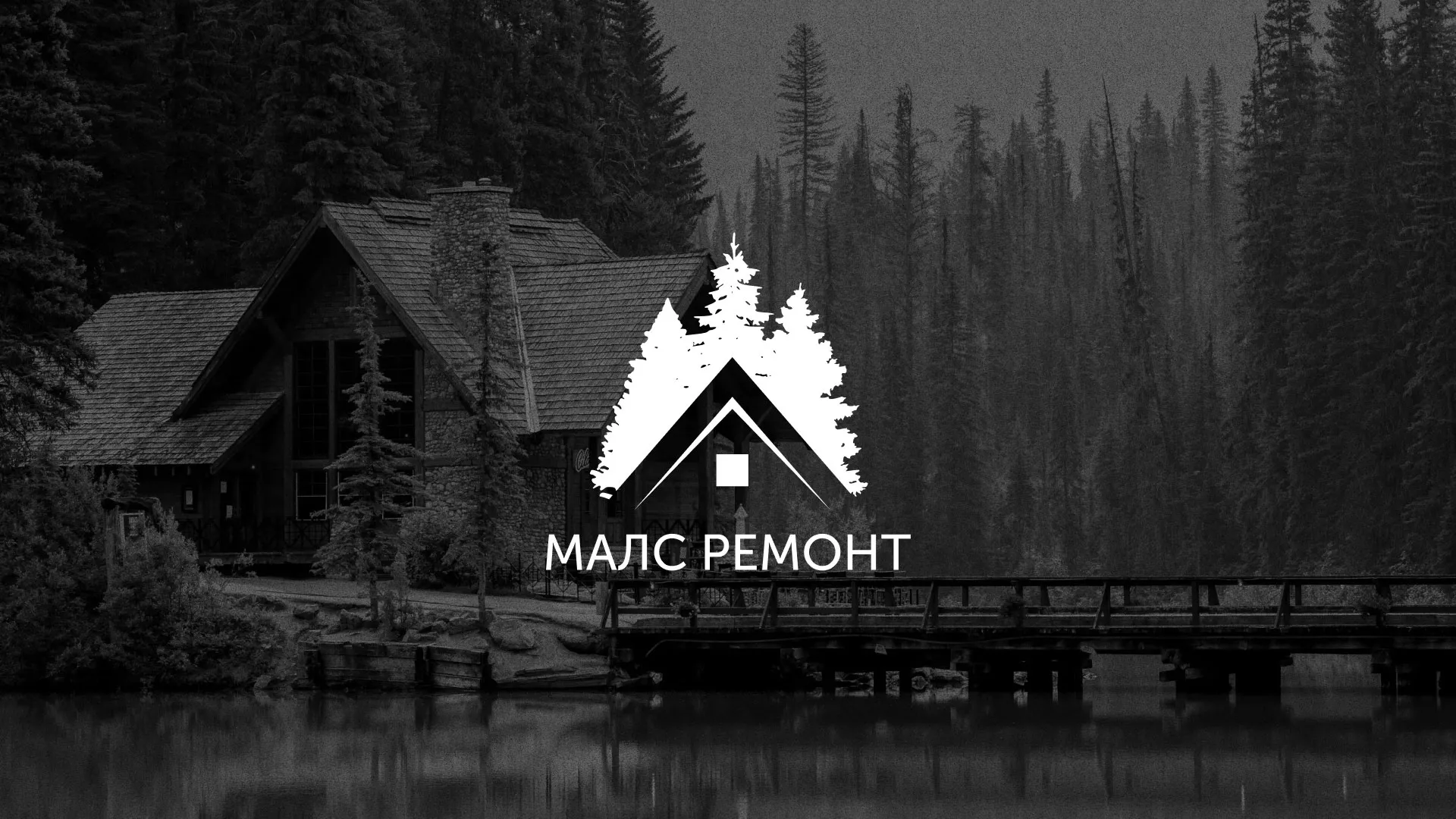 Разработка логотипа для компании «МАЛС РЕМОНТ» в Южноуральске