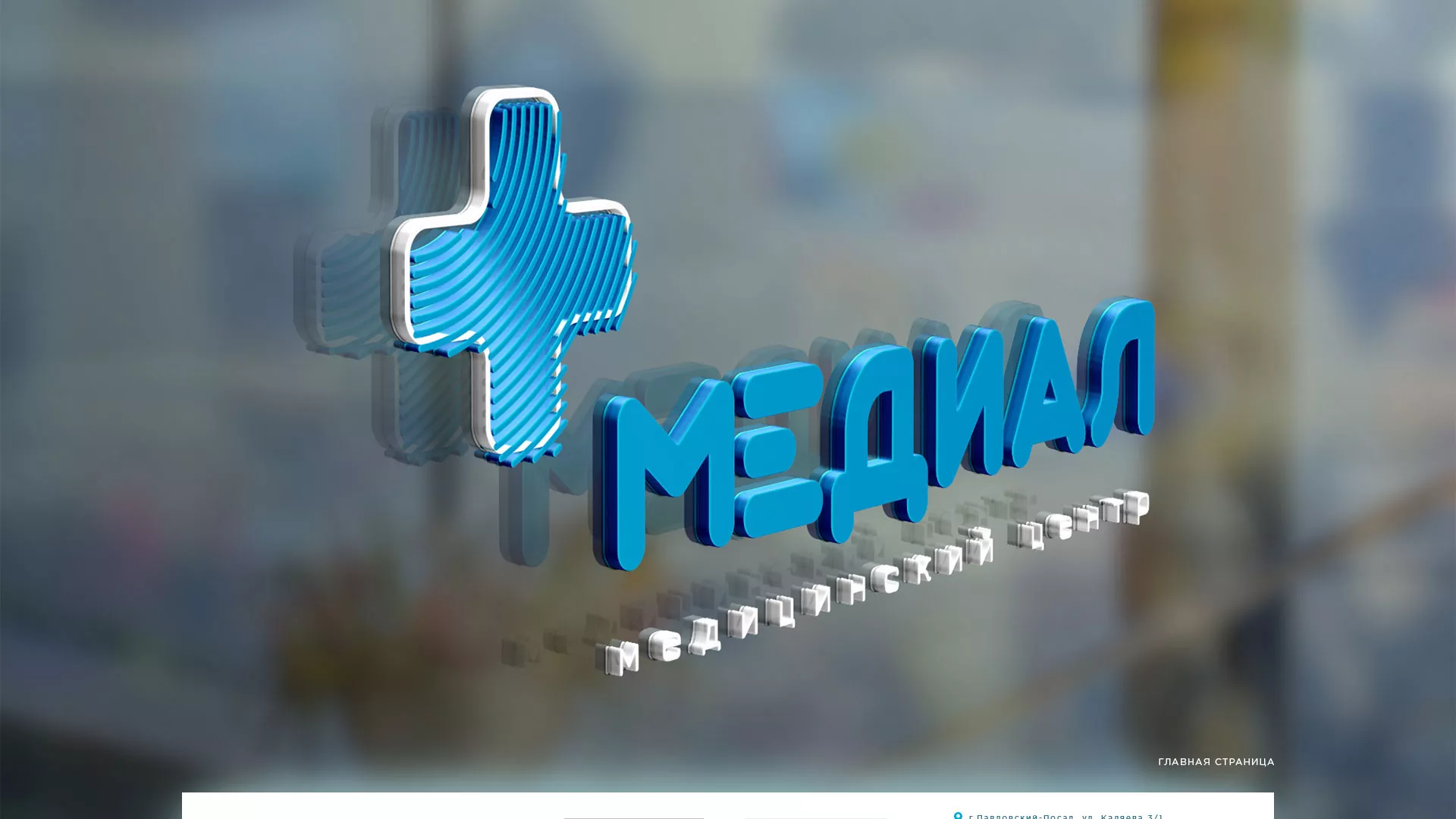 Создание сайта для медицинского центра «Медиал» в Южноуральске