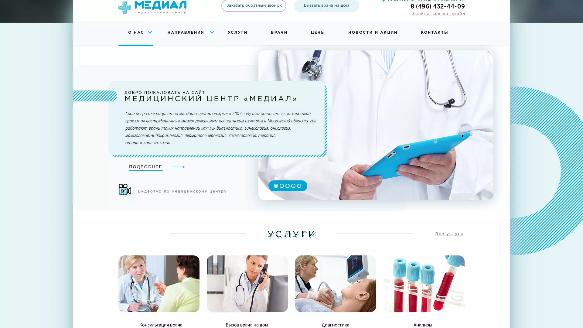 Создание сайта для медицинского центра «Медиал» в Южноуральске