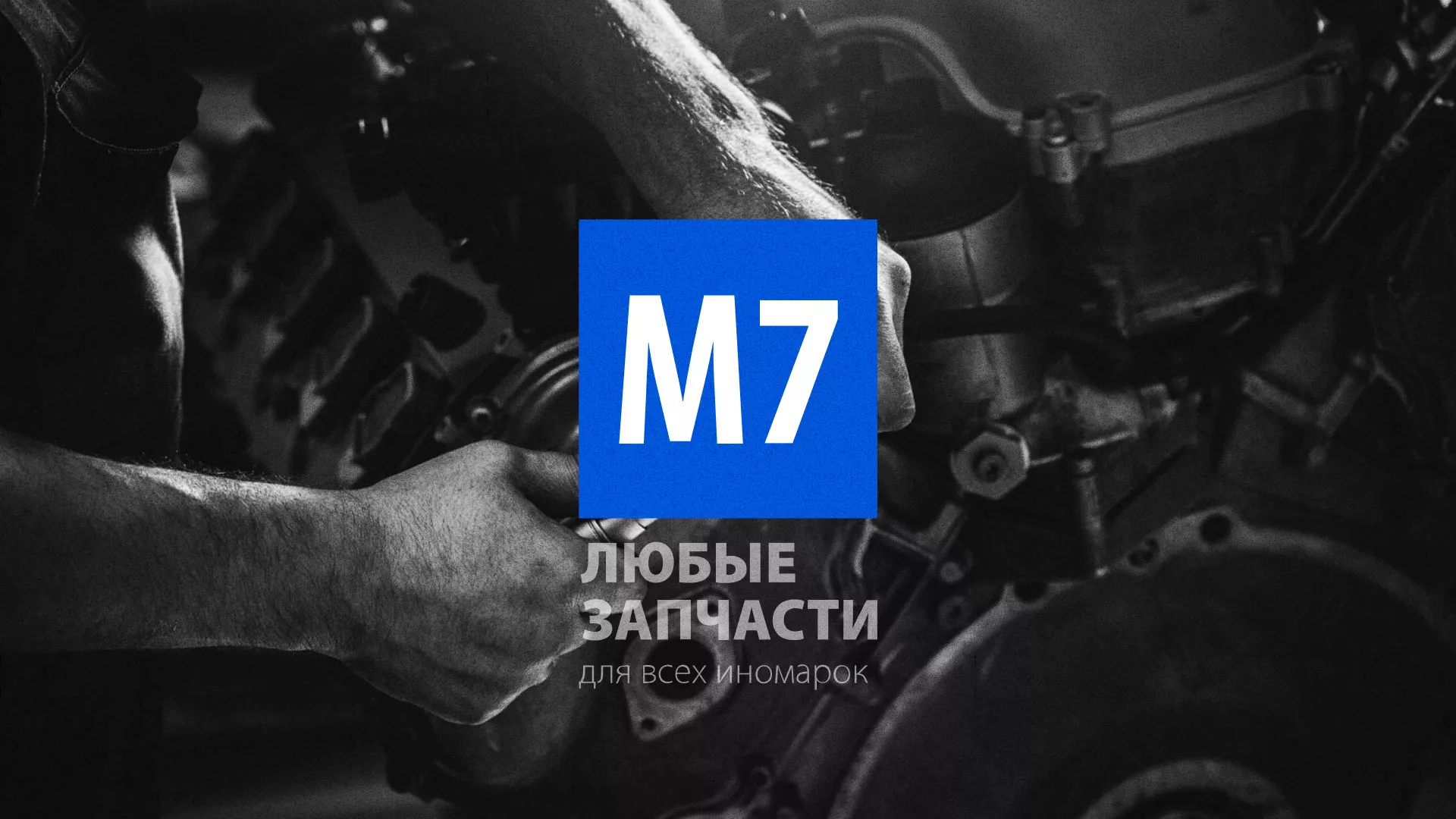 Разработка сайта магазина автозапчастей «М7» в Южноуральске