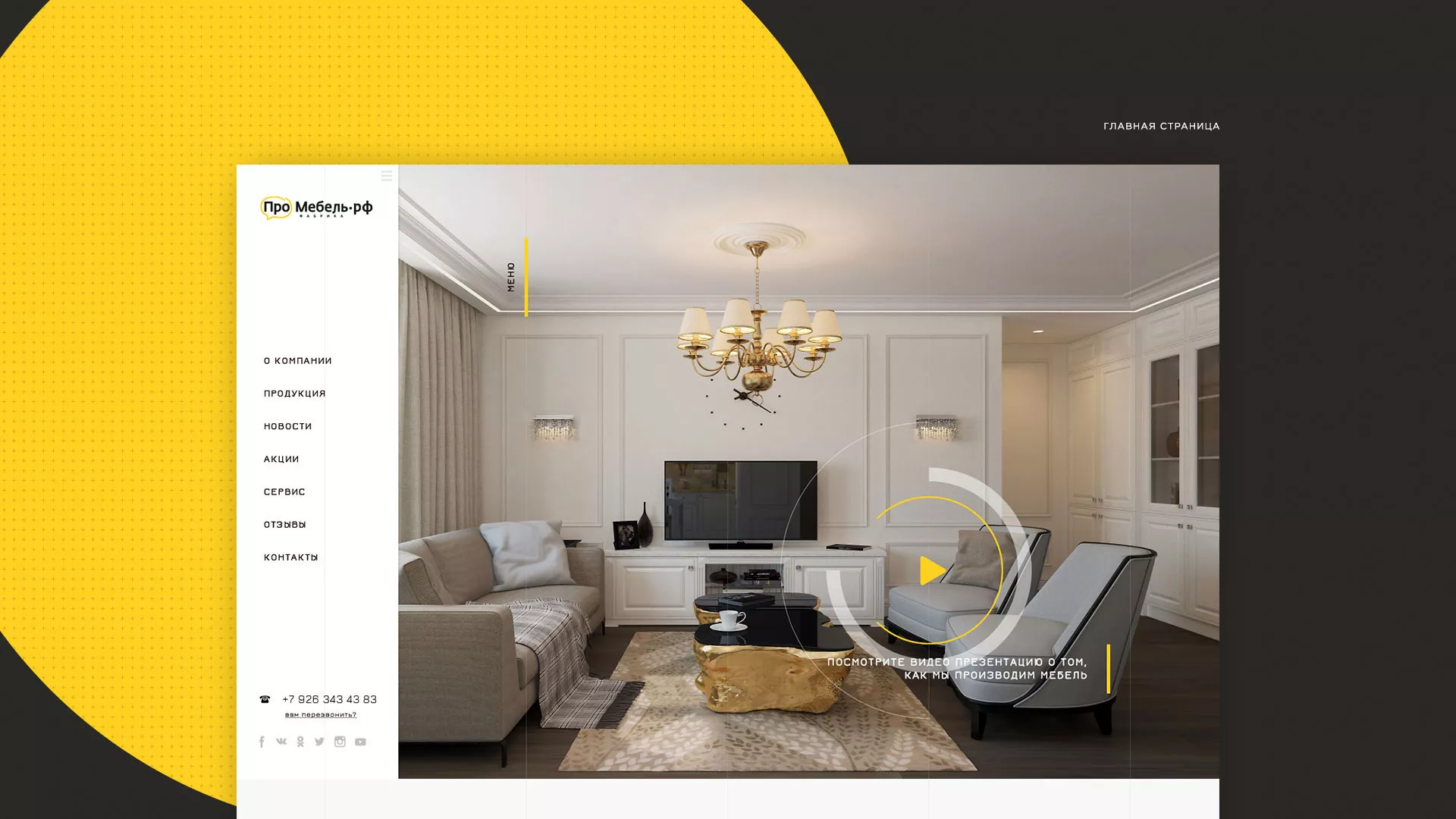 Разработка сайта для производства мебели «Про мебель» в Южноуральске