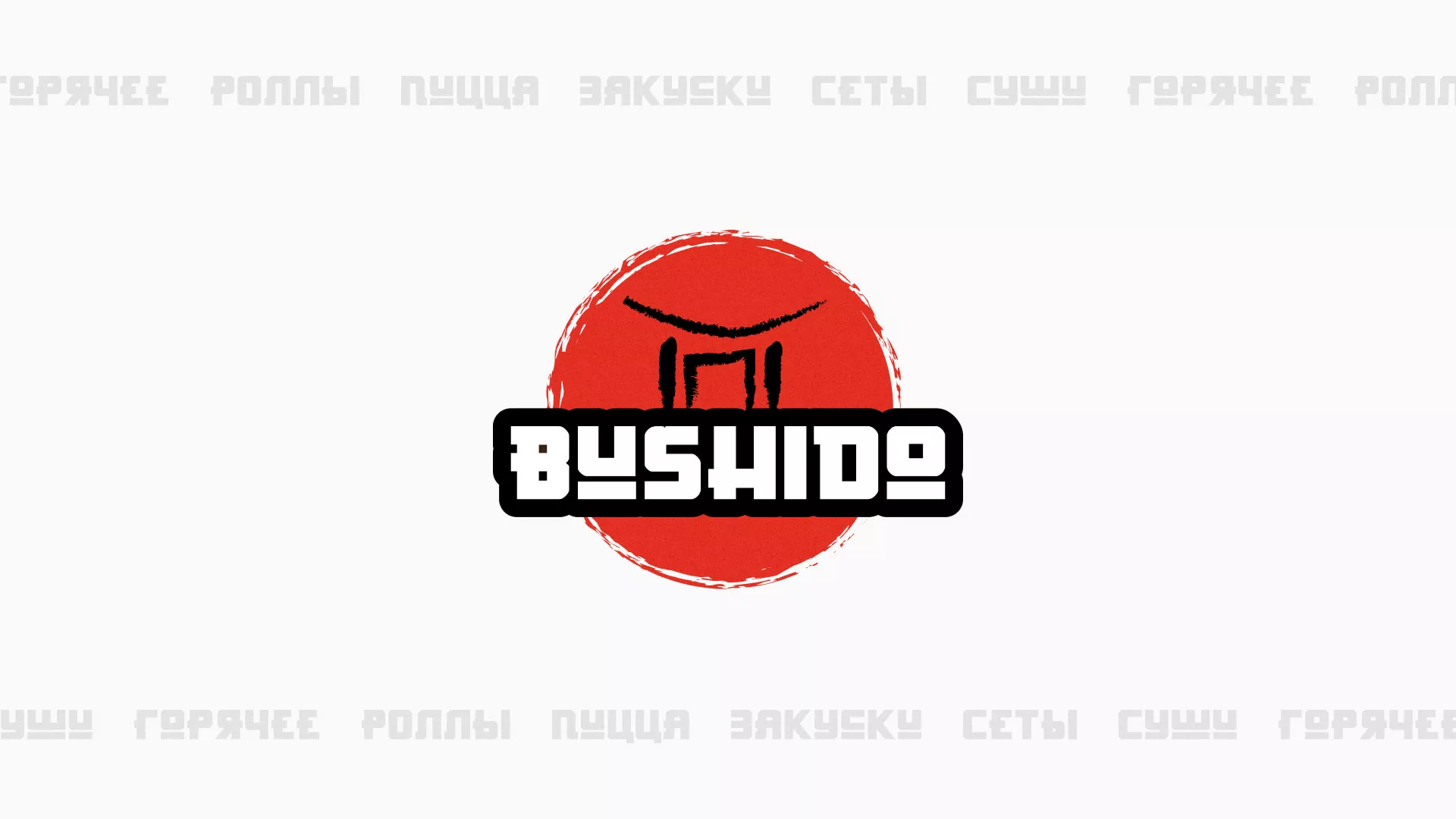 Разработка сайта для пиццерии «BUSHIDO» в Южноуральске