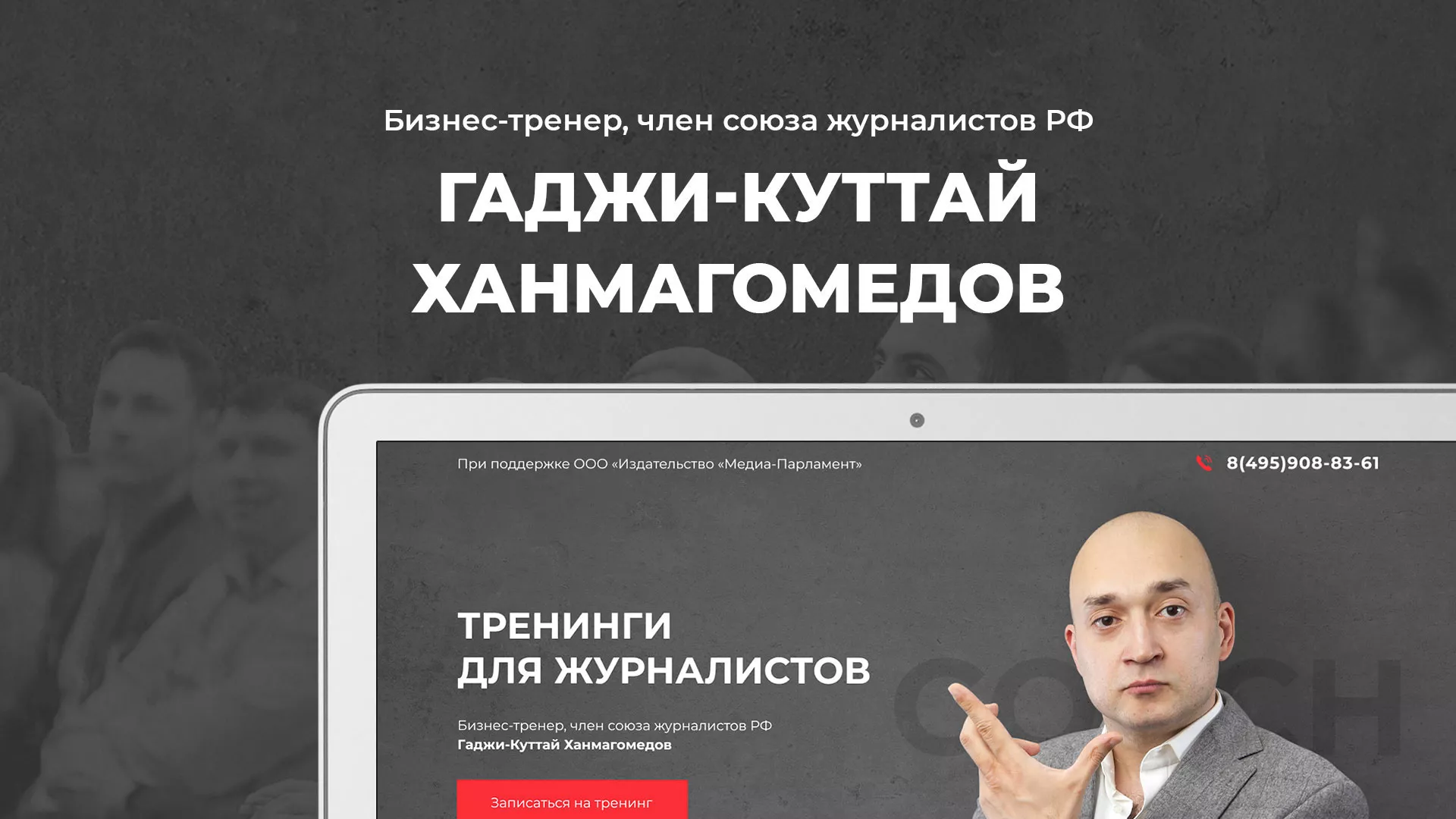 Разработка сайта для бизнес-тренера в Южноуральске