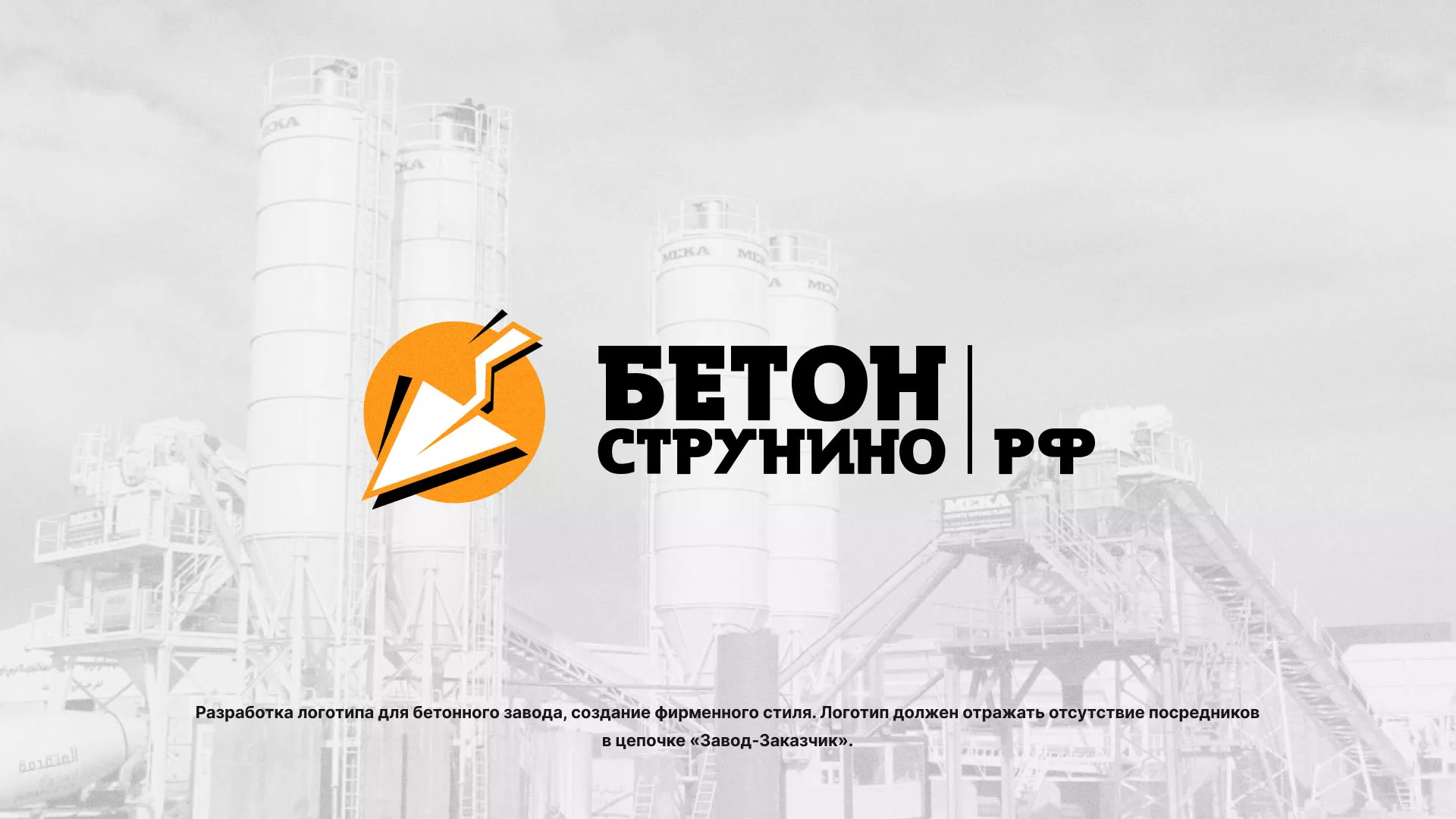 Разработка логотипа для бетонного завода в Южноуральске