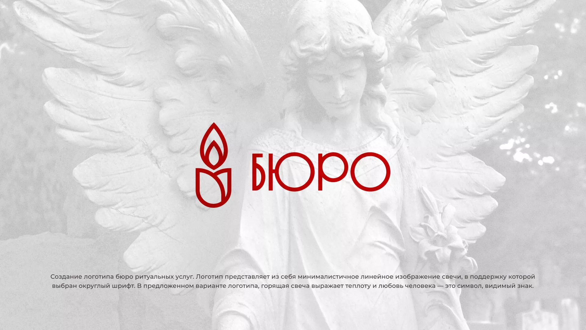Создание логотипа бюро ритуальных услуг в Южноуральске