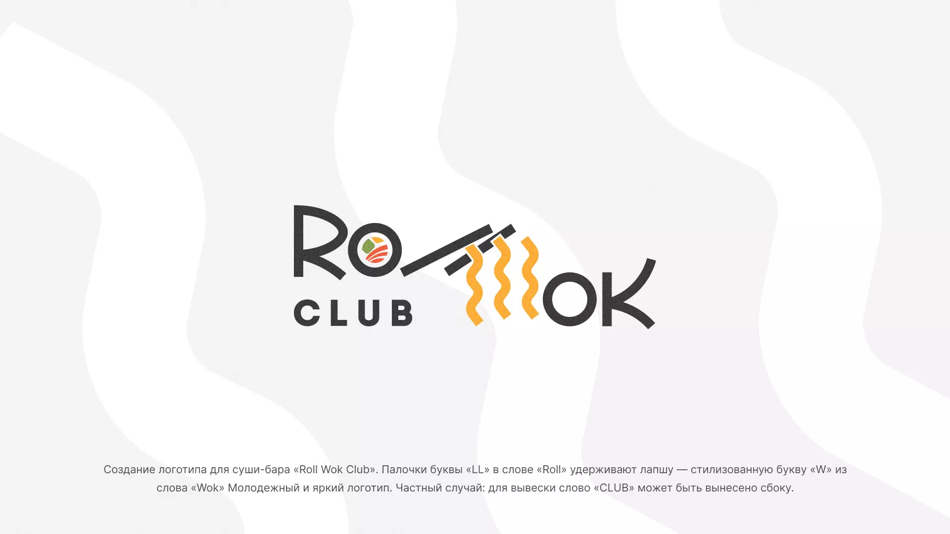 Создание логотипа суши-бара «Roll Wok Club» в Южноуральске