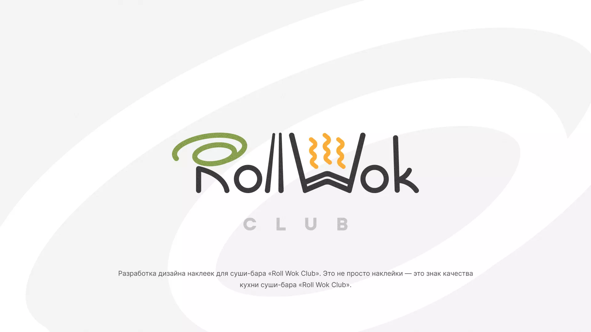 Разработка наклеек для суши-бара «Roll Wok Club» в Южноуральске