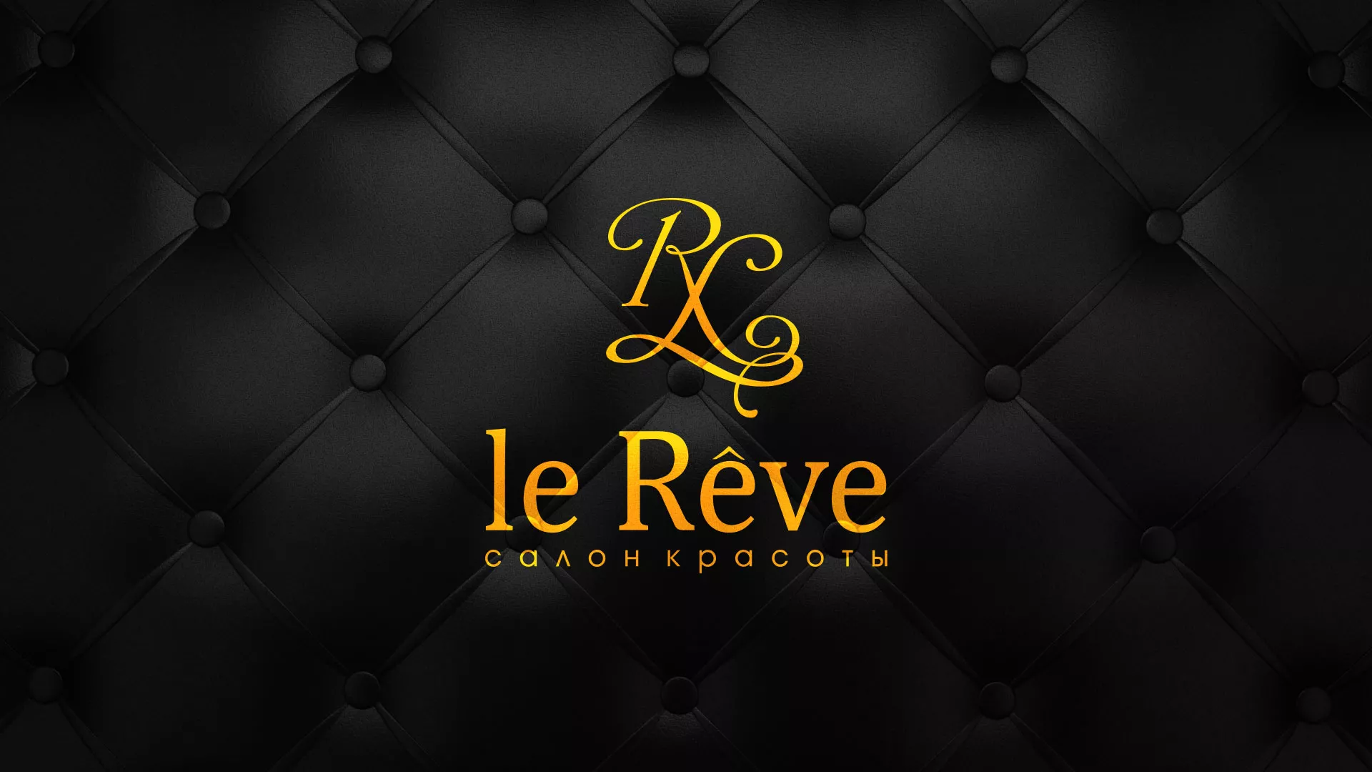 Разработка листовок для салона красоты «Le Reve» в Южноуральске