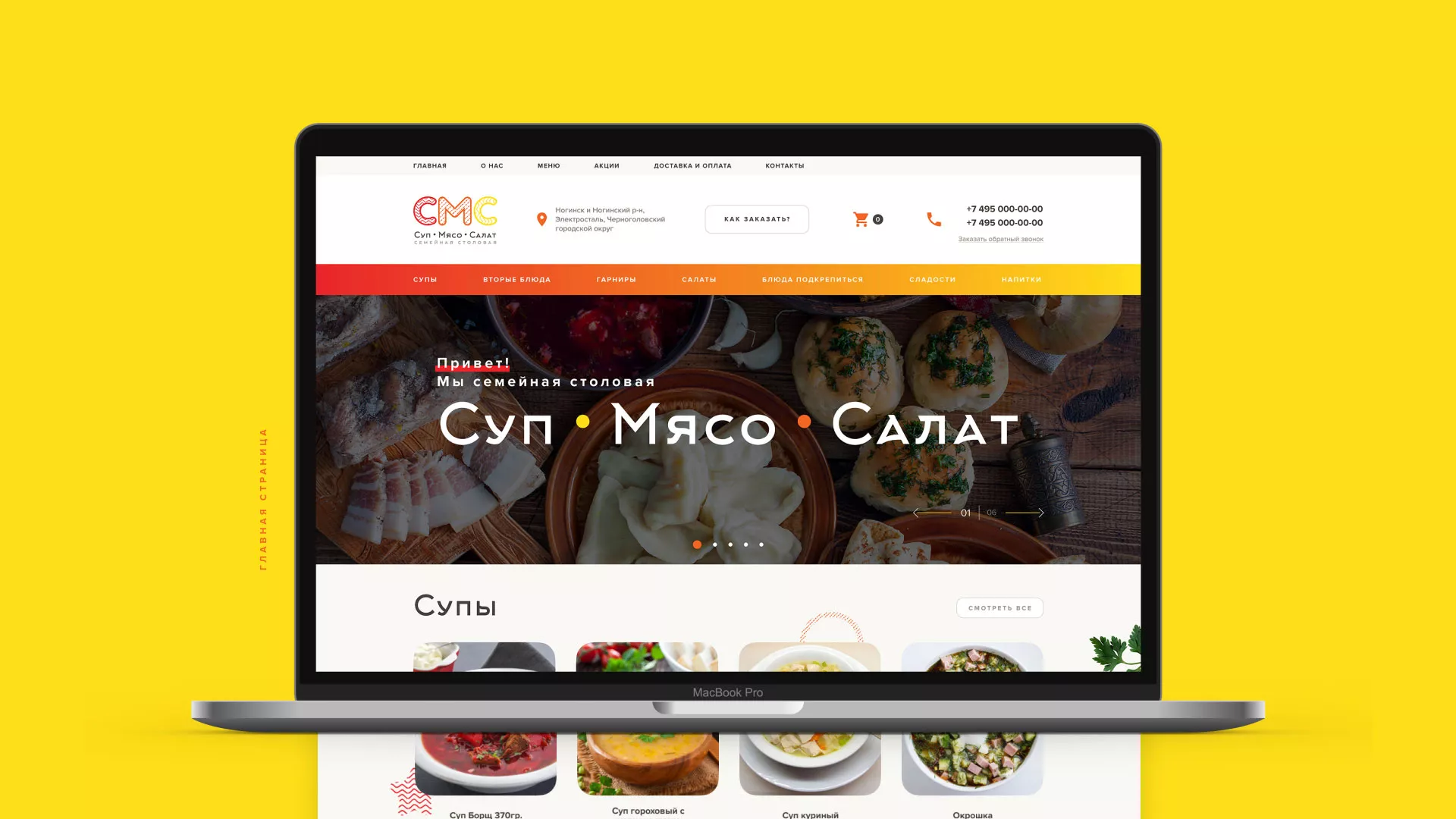 Разработка сайта кафе-столовой «Суп-Мясо-Салат» в Южноуральске