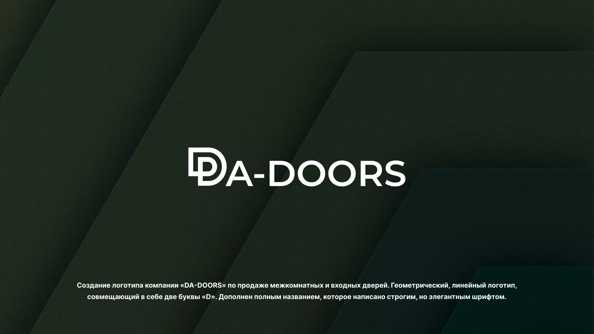 Создание логотипа компании «DA-DOORS» в Южноуральске