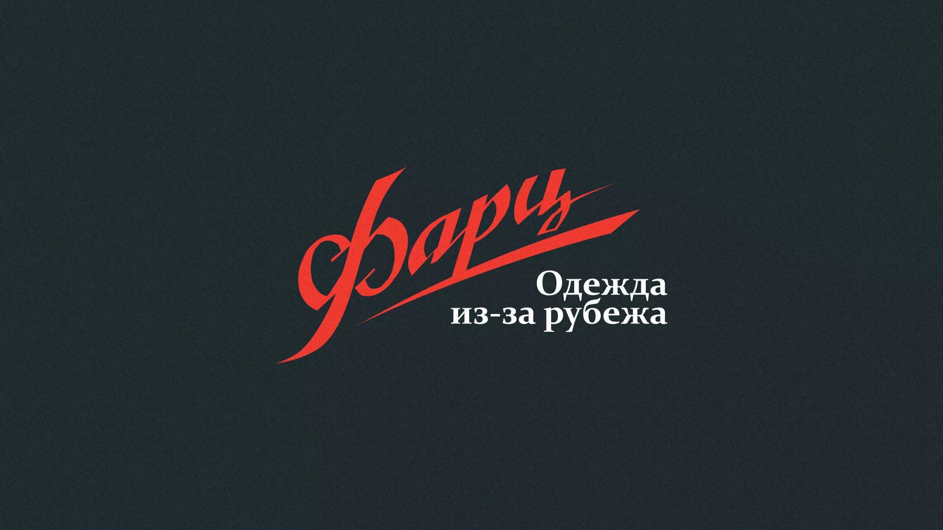Разработка логотипа магазина «Фарц» в Южноуральске